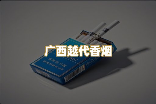 广西越代香烟