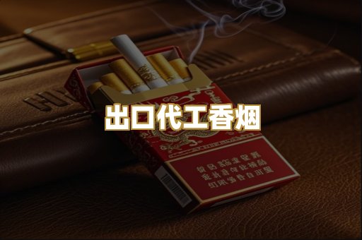 出口代工香烟